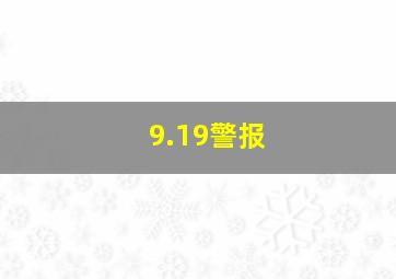 9.19警报