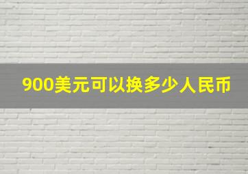 900美元可以换多少人民币