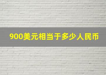 900美元相当于多少人民币