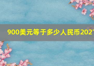 900美元等于多少人民币2021