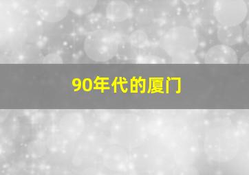 90年代的厦门