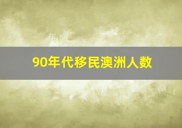 90年代移民澳洲人数