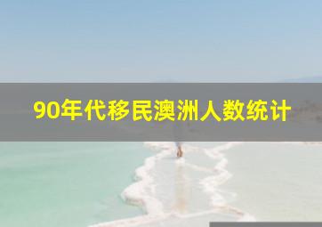 90年代移民澳洲人数统计