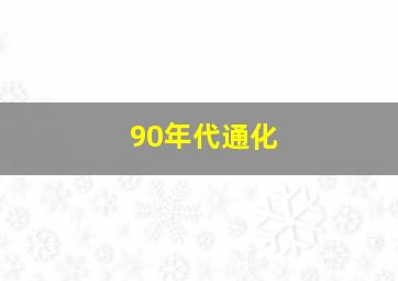 90年代通化