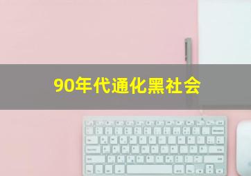 90年代通化黑社会