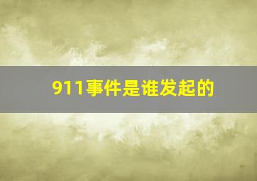 911事件是谁发起的