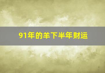 91年的羊下半年财运