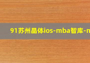 91苏州晶体ios-mba智库-mba