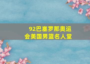 92巴塞罗那奥运会美国男篮名人堂