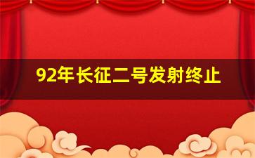 92年长征二号发射终止