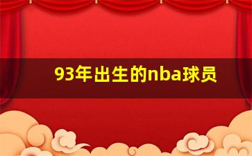 93年出生的nba球员