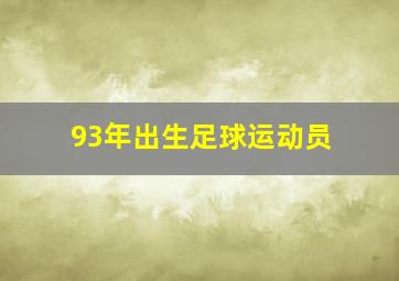 93年出生足球运动员