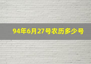 94年6月27号农历多少号