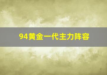 94黄金一代主力阵容