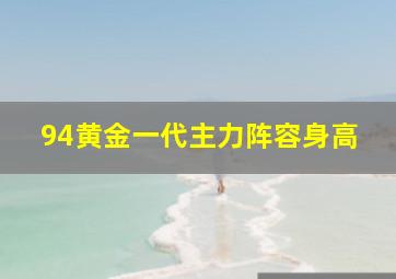 94黄金一代主力阵容身高