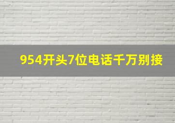 954开头7位电话千万别接