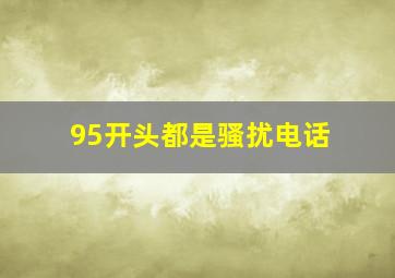 95开头都是骚扰电话