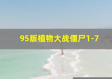 95版植物大战僵尸1-7