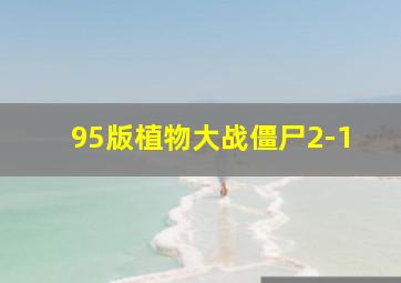 95版植物大战僵尸2-1