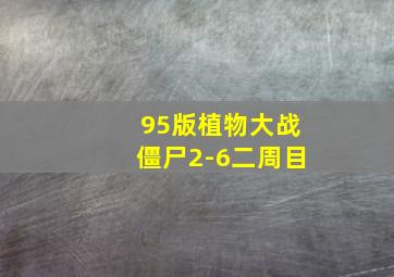 95版植物大战僵尸2-6二周目