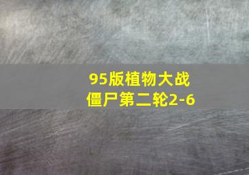 95版植物大战僵尸第二轮2-6