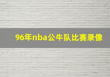 96年nba公牛队比赛录像