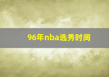 96年nba选秀时间