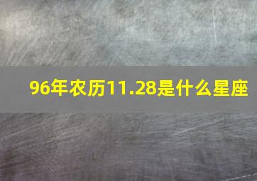 96年农历11.28是什么星座