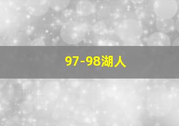 97-98湖人