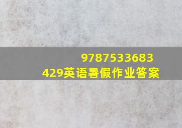 9787533683429英语暑假作业答案