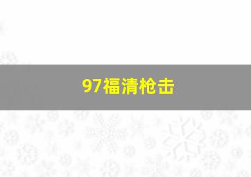 97福清枪击