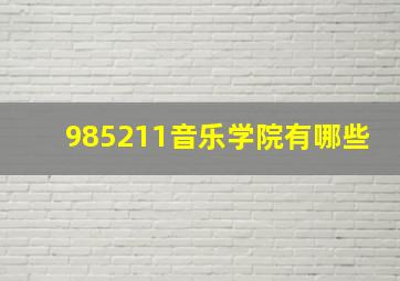 985211音乐学院有哪些