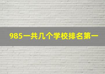 985一共几个学校排名第一