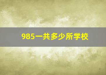 985一共多少所学校