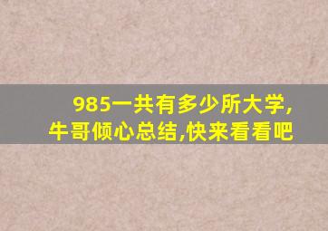 985一共有多少所大学,牛哥倾心总结,快来看看吧