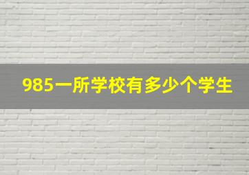 985一所学校有多少个学生