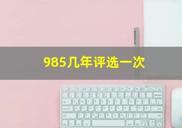 985几年评选一次