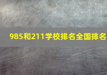 985和211学校排名全国排名