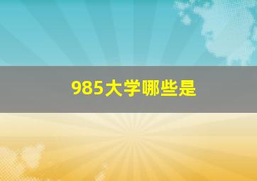 985大学哪些是