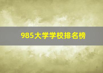 985大学学校排名榜