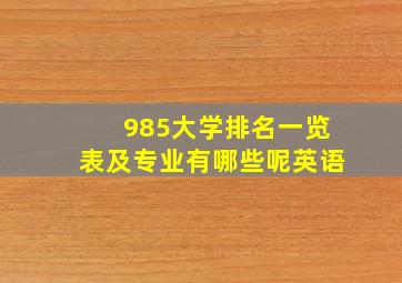 985大学排名一览表及专业有哪些呢英语