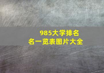 985大学排名名一览表图片大全