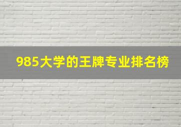 985大学的王牌专业排名榜