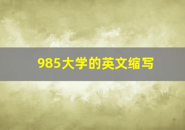 985大学的英文缩写