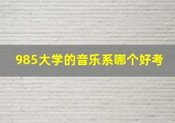 985大学的音乐系哪个好考