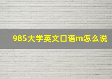 985大学英文口语m怎么说