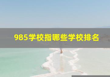 985学校指哪些学校排名