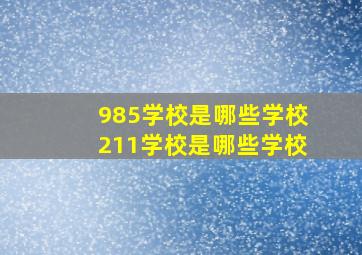 985学校是哪些学校211学校是哪些学校