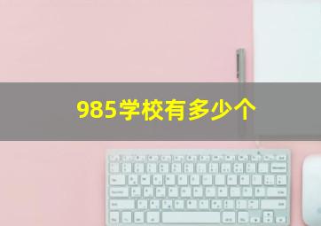 985学校有多少个