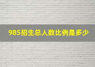 985招生总人数比例是多少